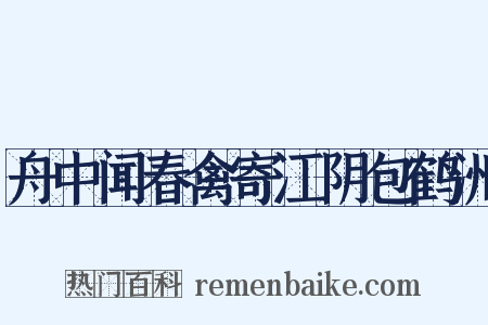 舟中闻春禽寄江阴包鹤洲是什么意思的图片